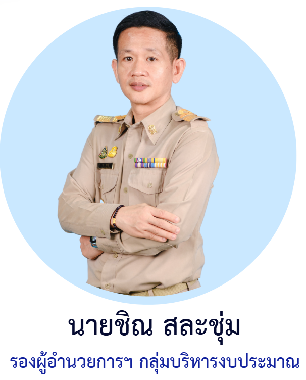 03รองงบประมาณ